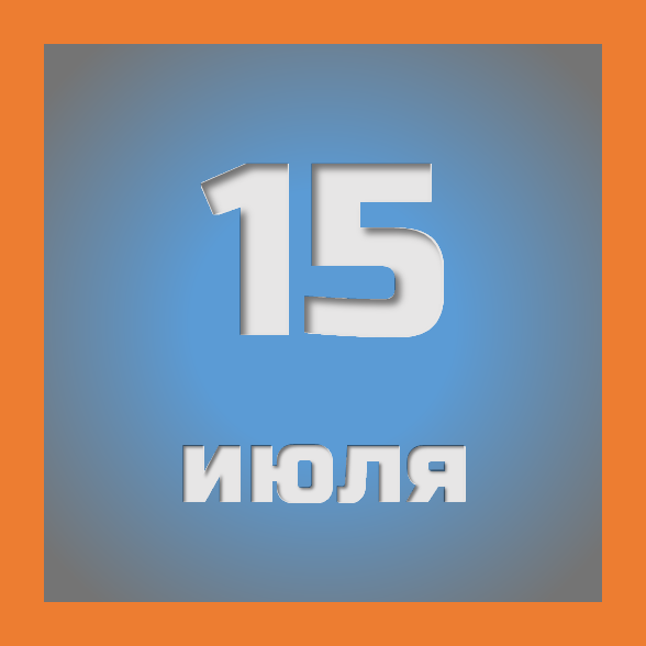 15 июля : праздники, события на сегодня 15.07