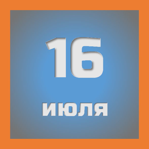 16 июля : праздники, события на сегодня 16.07