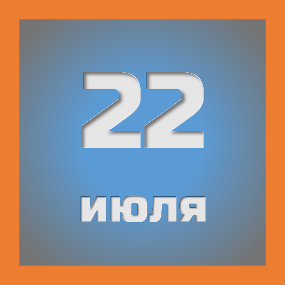22 июля : праздники, события на сегодня 22.07