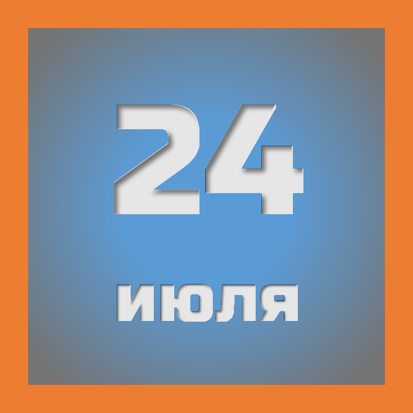 24 июля : праздники, события на сегодня 24.07