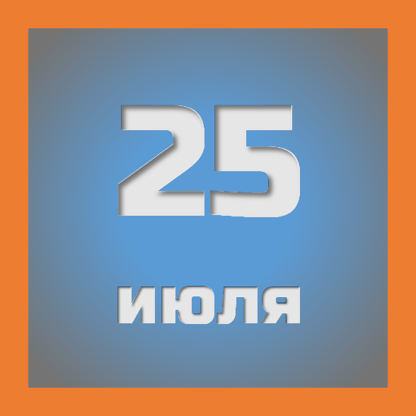 25 июля : праздники, события на сегодня 25.07