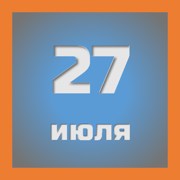 27 июля : праздники, события на сегодня 27.07