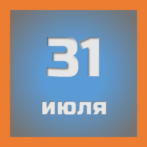 31 июля : праздники, события на сегодня 31.07
