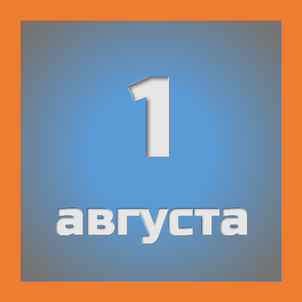 1 августа : праздники, события на сегодня 01.08