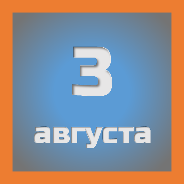 3 августа : праздники, события на сегодня 03.08