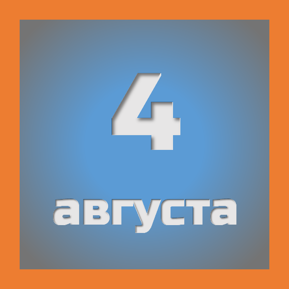4 августа : праздники, события на сегодня 04.08