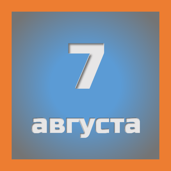 7 августа : праздники, события на сегодня 07.08