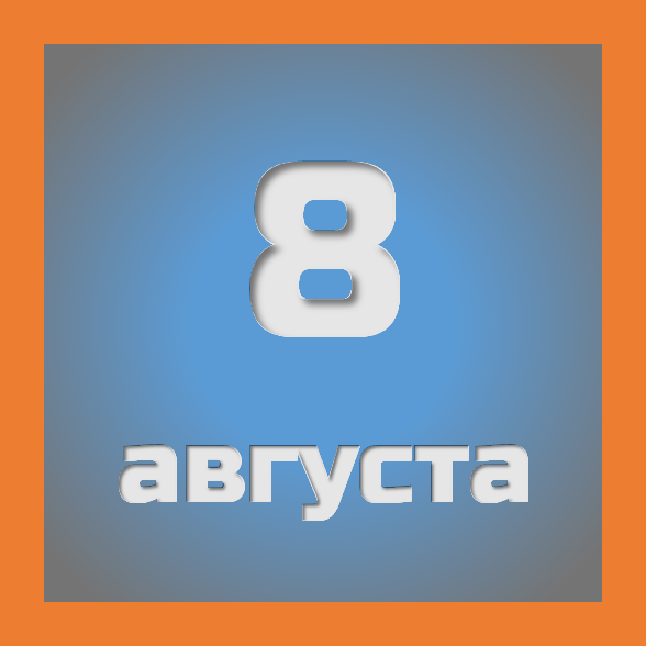 8 августа : праздники, события на сегодня 08.08