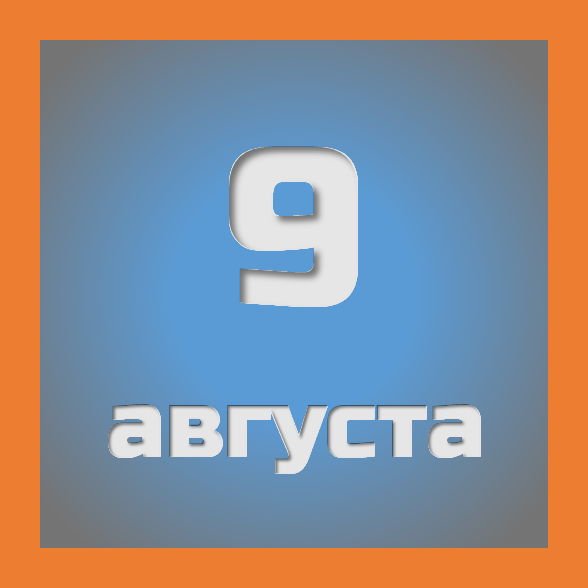 9 августа : праздники, события на сегодня 09.08