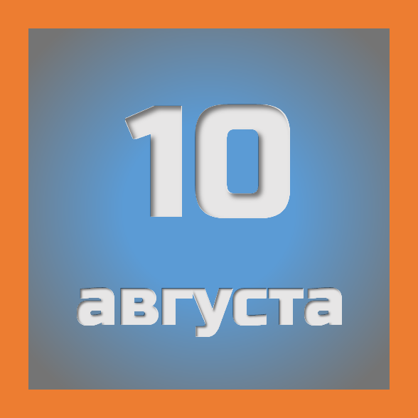 10 августа : праздники, события на сегодня 10.08