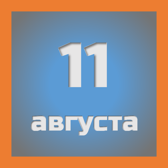 11 августа : праздники, события на сегодня 11.08