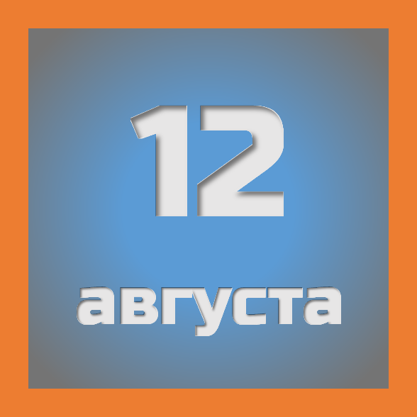 12 августа : праздники, события на сегодня 12.08