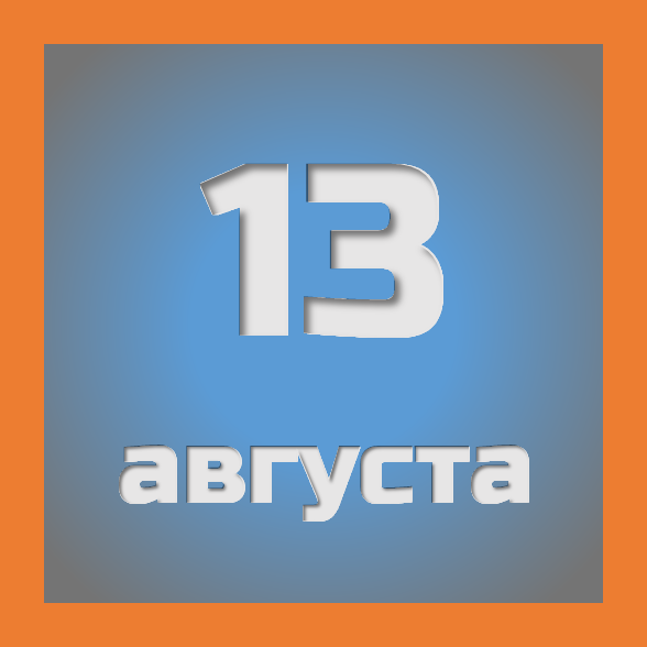 13 августа : праздники, события на сегодня 13.08