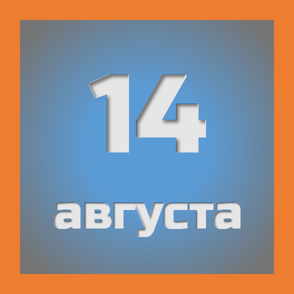 14 августа : праздники, события на сегодня 14.08