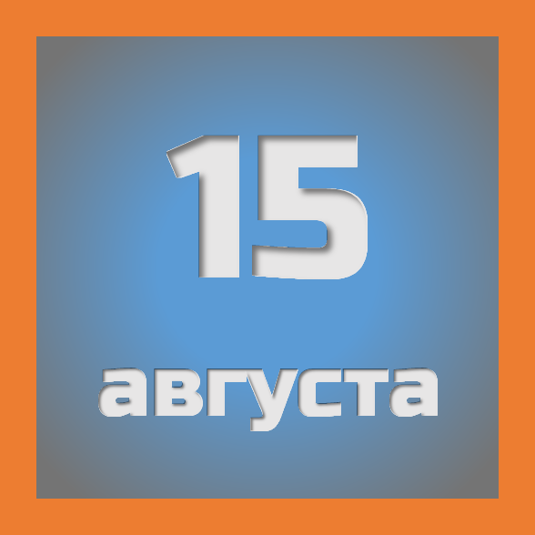 15 августа : праздники, события на сегодня 15.08
