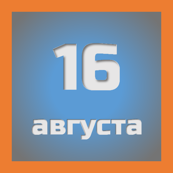 16 августа : праздники, события на сегодня 16.08