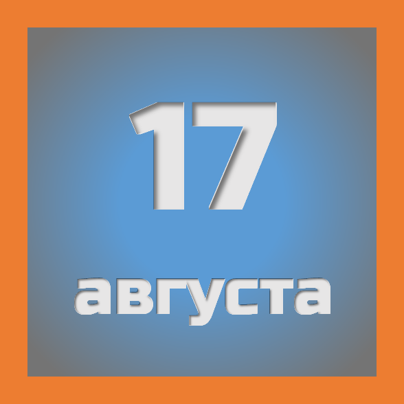 17 августа : праздники, события на сегодня 17.08
