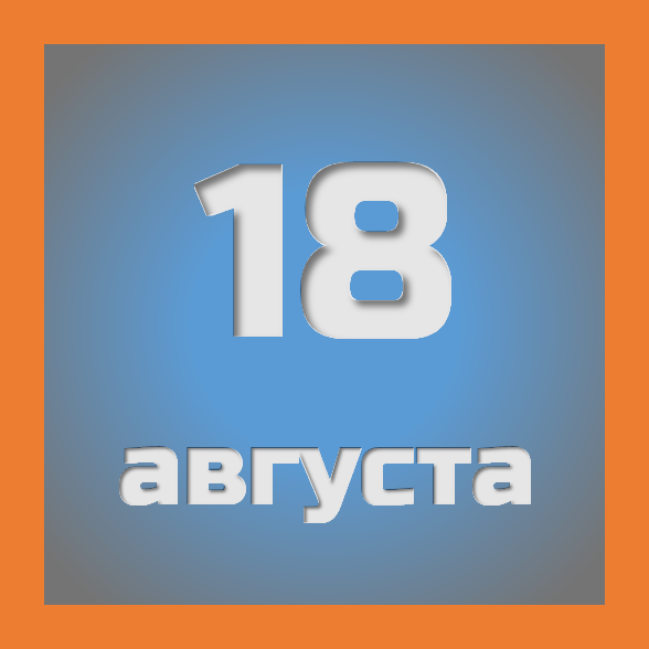 18 августа : праздники, события на сегодня 18.08