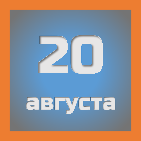 20 августа : праздники, события на сегодня 20.08