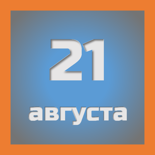 21 августа : праздники, события на сегодня 21.08