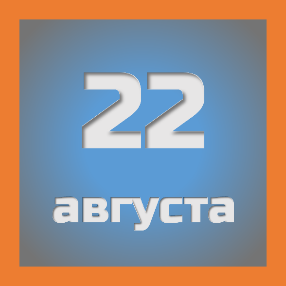 22 августа : праздники, события на сегодня 22.08