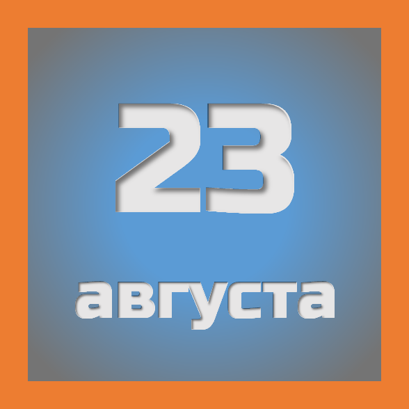 23 августа : праздники, события на сегодня 23.08