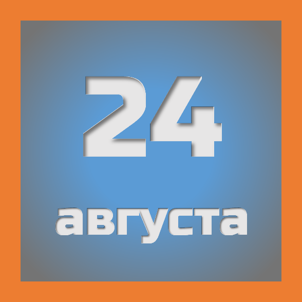 24 августа : праздники, события на сегодня 24.08