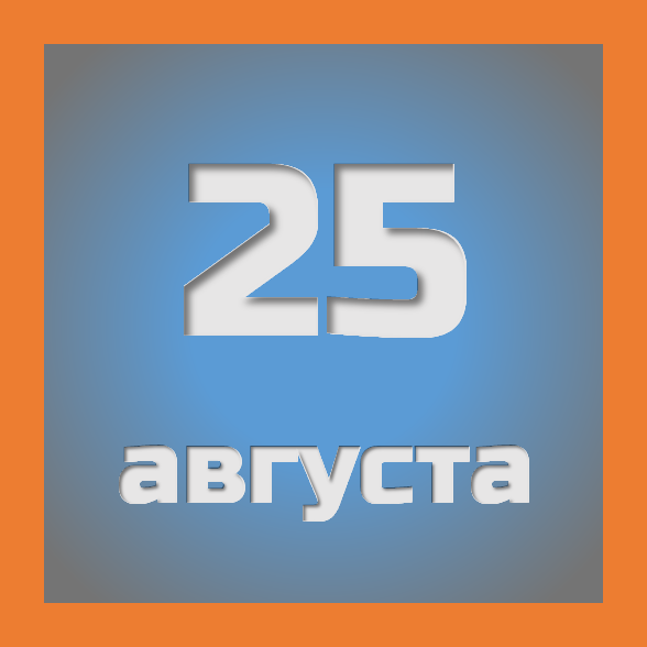 25 августа : праздники, события на сегодня 25.08