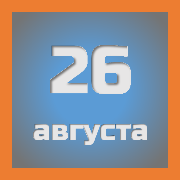 26 августа : праздники, события на сегодня 26.08
