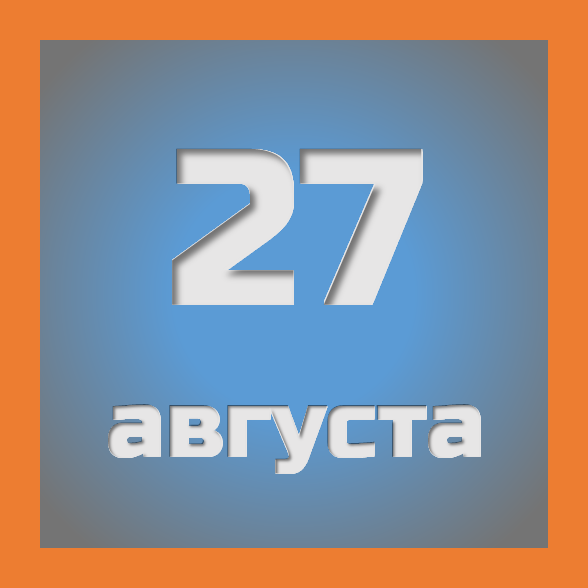 27 августа : праздники, события на сегодня 27.08