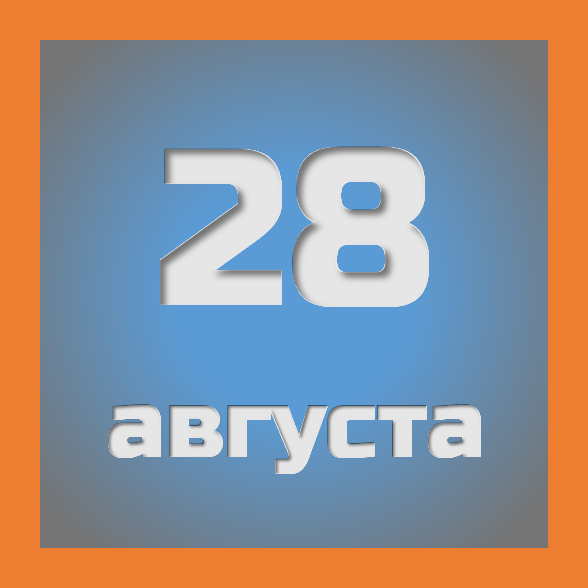 28 августа : праздники, события на сегодня 28.08