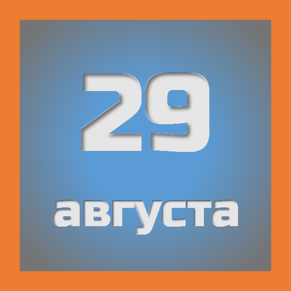 29 августа : праздники, события на сегодня 29.08