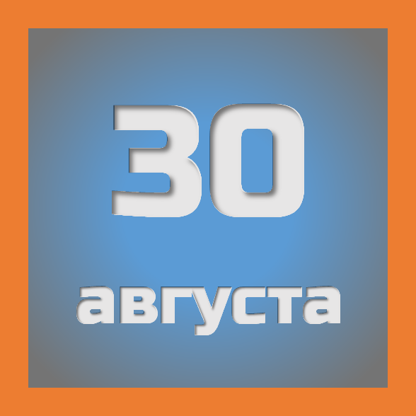 30 августа : праздники, события на сегодня 30.08
