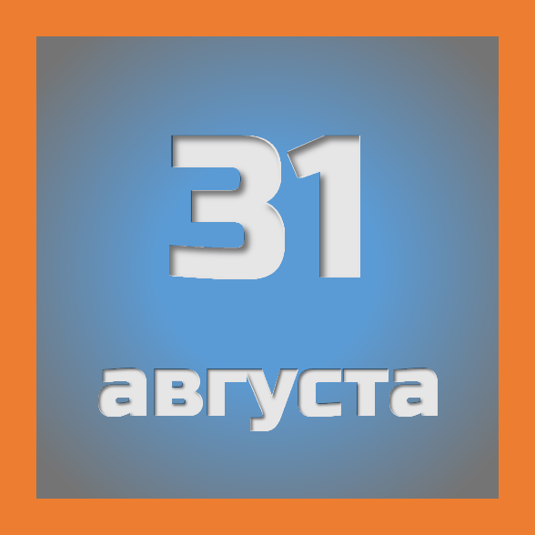 31 августа : праздники, события на сегодня 31.08