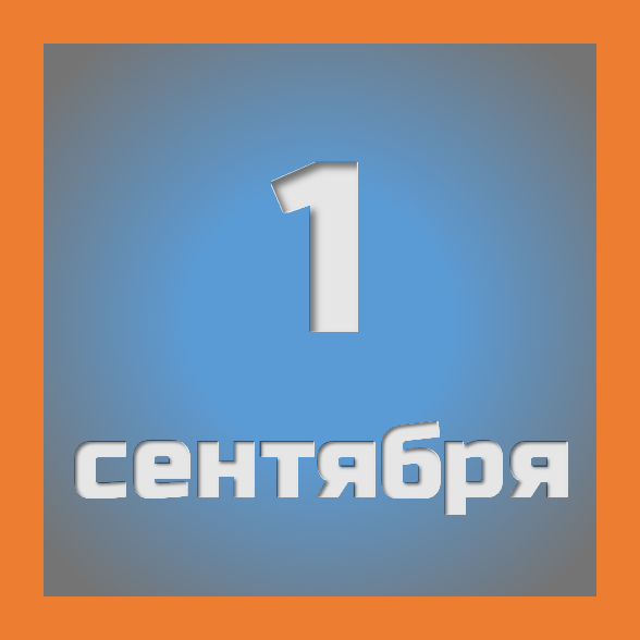 1 сентября : праздники, события на сегодня 01.09