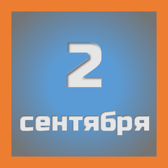 2 сентября : праздники, события на сегодня 02.09