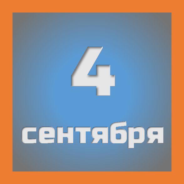 4 сентября : праздники, события на сегодня 04.09