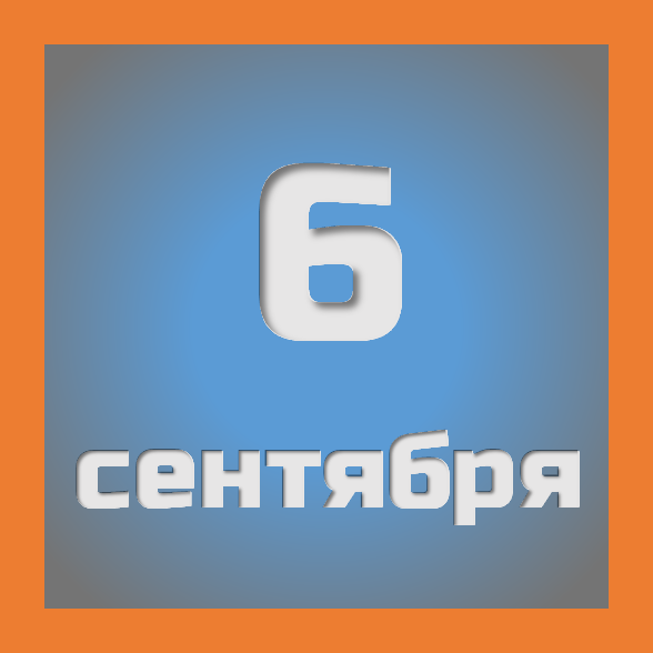 6 сентября : праздники, события на сегодня 06.09