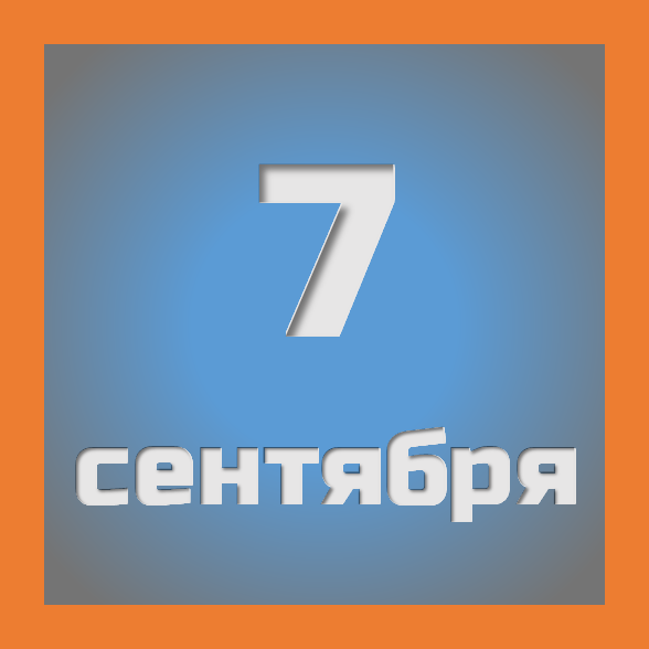 7 сентября : праздники, события на сегодня 07.09