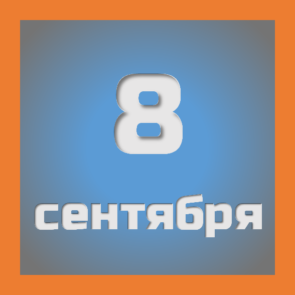 8 сентября : праздники, события на сегодня 08.09