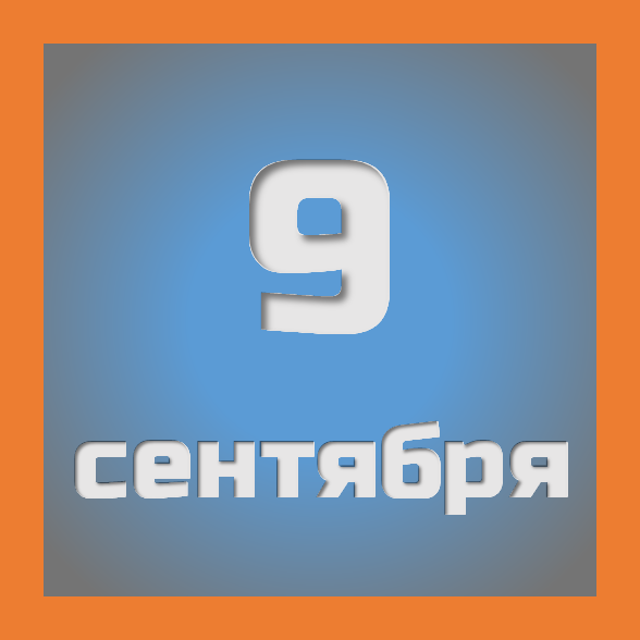 9 сентября : праздники, события на сегодня 09.09