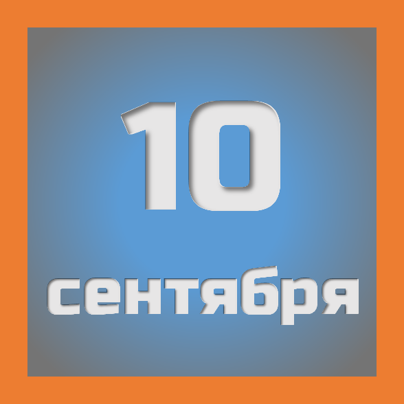 10 сентября : праздники, события на сегодня 10.09