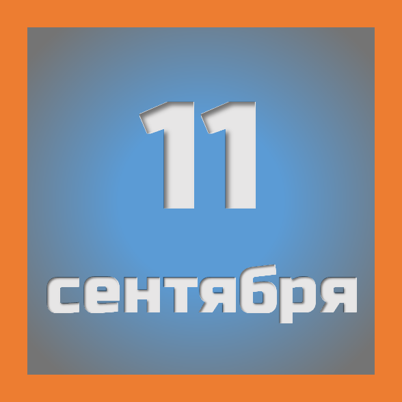 11 сентября : праздники, события на сегодня 11.09