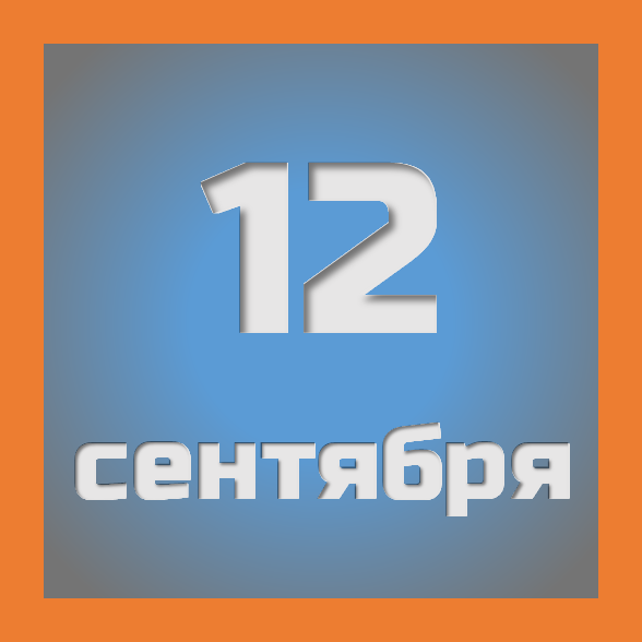 12 сентября : праздники, события на сегодня 12.09