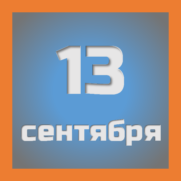 13 сентября : праздники, события на сегодня 13.09