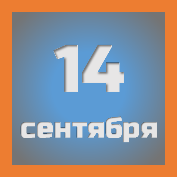 14 сентября : праздники, события на сегодня 14.09