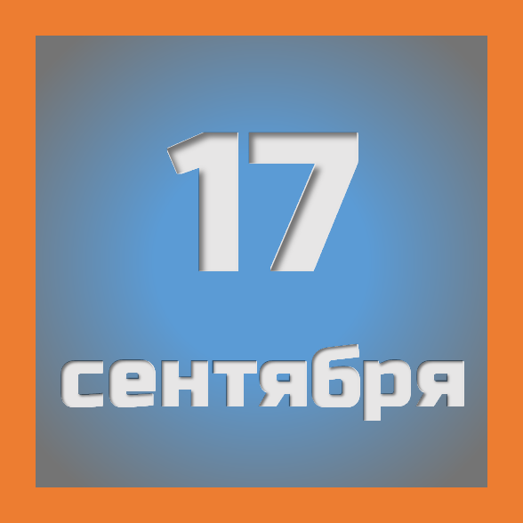 17 сентября : праздники, события на сегодня 17.09
