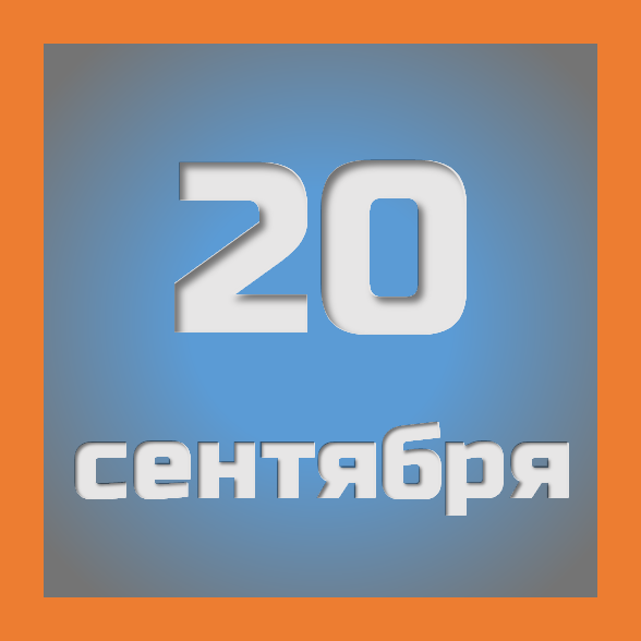 20 сентября : праздники, события на сегодня 20.09