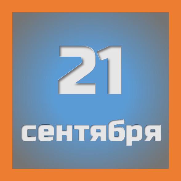 21 сентября : праздники, события на сегодня 21.09
