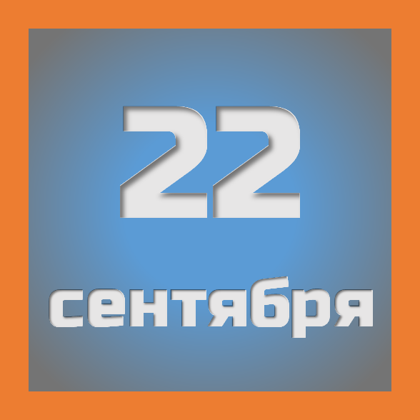 22 сентября : праздники, события на сегодня 22.09